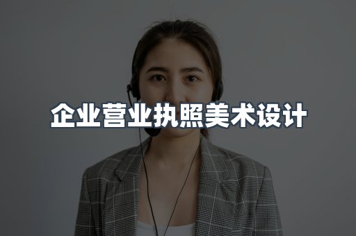 企业营业执照美术设计