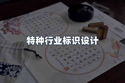 特种行业标识设计
